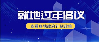就地过年政府补贴政策蓝色简约公众号封面