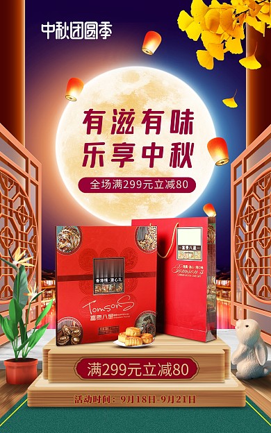 原创质感中秋节团圆季电商淘宝促销海报