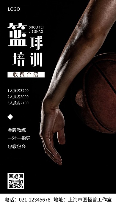 摄影图篮球培训收费介绍白色简约风手机海报