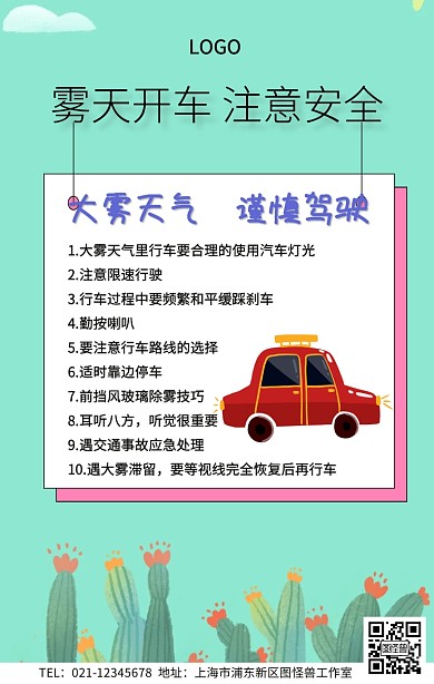 大雾行车注意安全海报