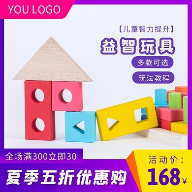 乐逗益智玩具电商主图直通车