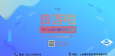 旅游横版招贴
