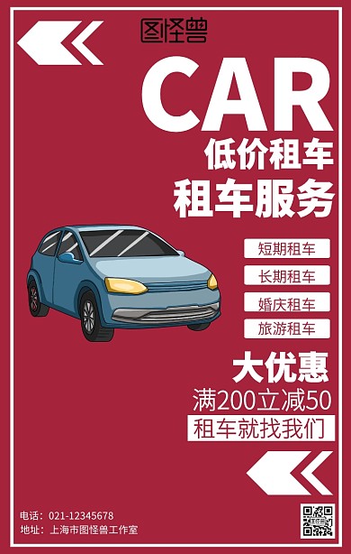 红色简约汽车租赁海报