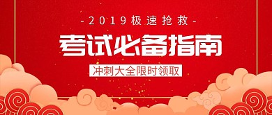 考试必备指南冲刺大全攻略公众号封面