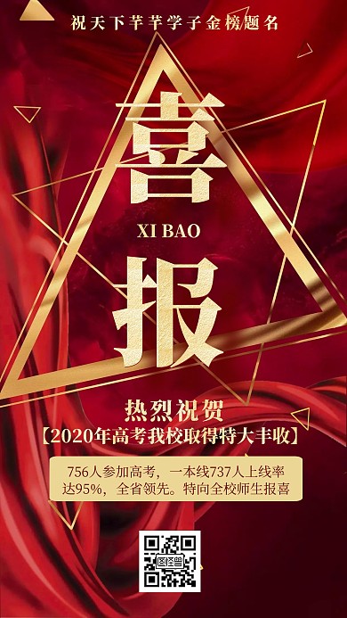 红色丝绸质感金榜题名高考喜报手机海报
