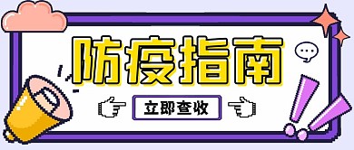 像素风防疫指南创意公众号封面首图