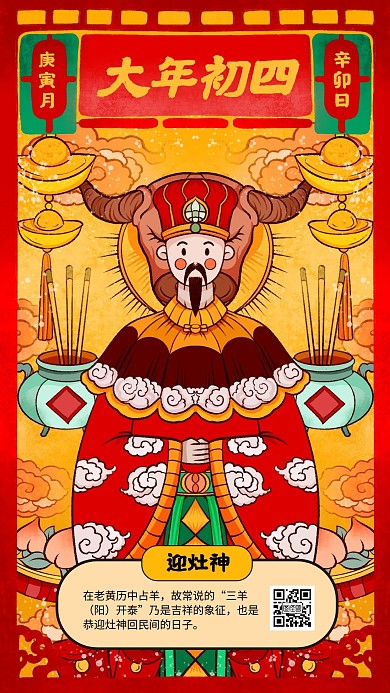 春节祝福系列大年初四手机海报