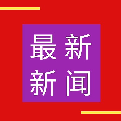 最新新闻公众号扁平封面小图模板