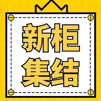 新柜集结黄色卡通简约公众号小图