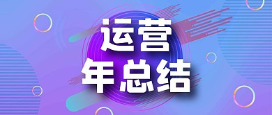 运营年总结蓝色简约商务公众号首图