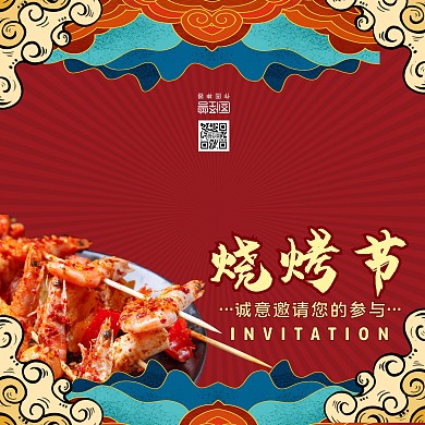 红黄祥云中国风烧烤节邀请函