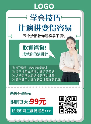 简约绿色职业演讲课程培训海报