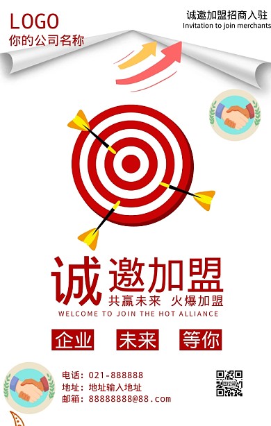 企业加盟招商入驻创意大气手机海报