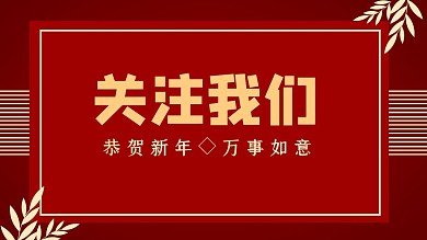 恭贺新年万事如意简约抖音背景图