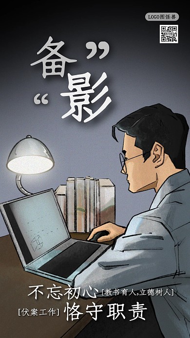 疫情致敬老师教师坚守岗位备课网课海报