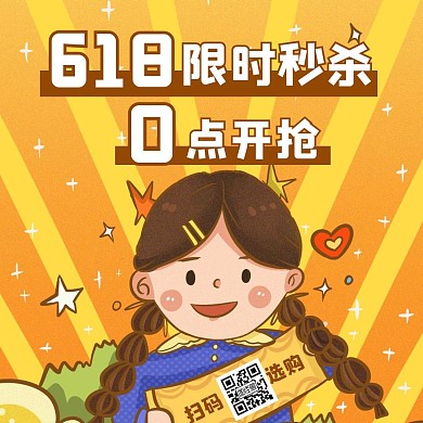 限时秒杀618活动手绘公众号正方形配图