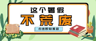 黄色简约卡通暑假班培训辅导报名