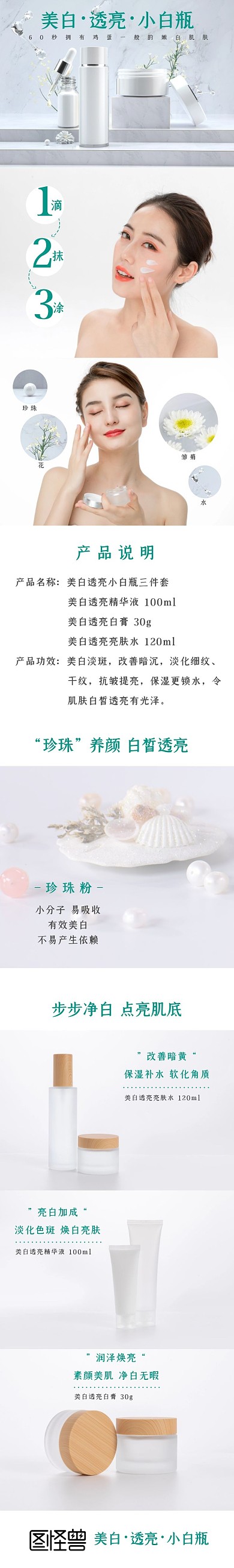 美白透亮小白瓶白色绿色简约详情页