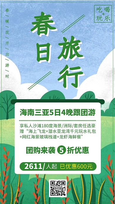 插画风春季旅行宣传手机海报