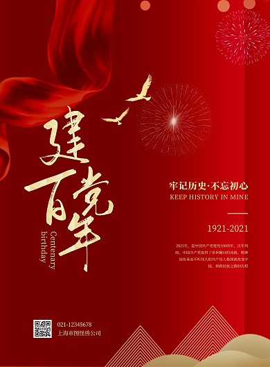 建党百年红色简约竖版海报