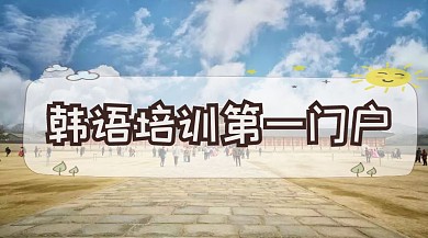 韩语培训提分公众号封面模板