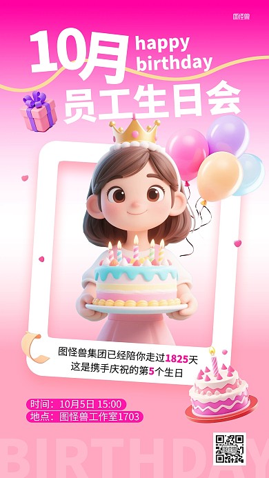 企业祝福员工生日会3d立体手机海报