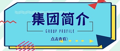 集团简介蓝色卡通公众号首图