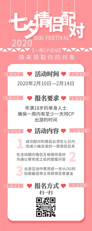 七夕情侣节活动简约粉色营销长图