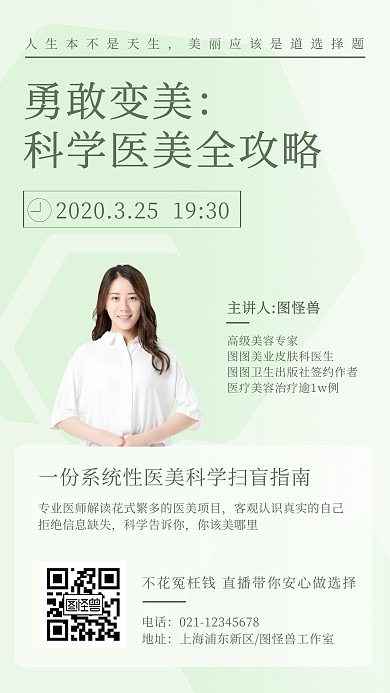 美妆美业直播课程医美宣传海报