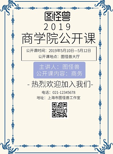 商学院公开课热烈欢迎宣传海报