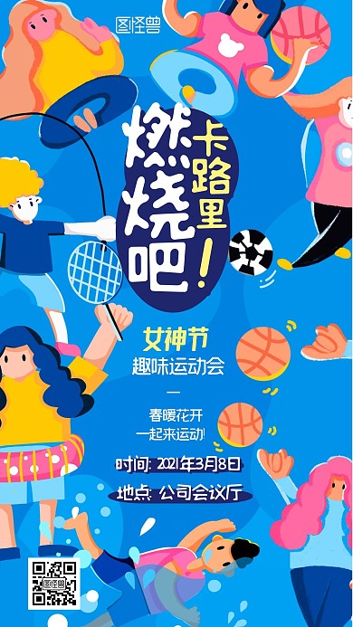 女神节企业趣味运动会卡通手机海报