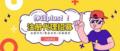 黄色扁平风代理注册公众号封面