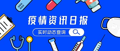疫情防控医疗新闻资讯微信公众号封面首图