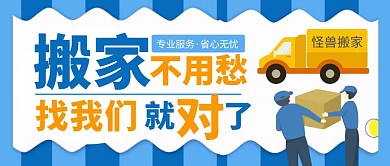 搬家服务宣传蓝色简约公众号封面