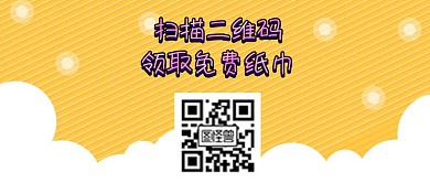 清新扫码领纸巾公众号封面