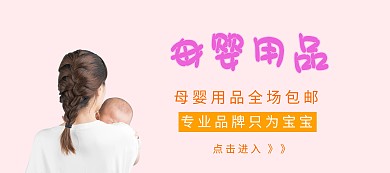 母婴淘宝移动banner