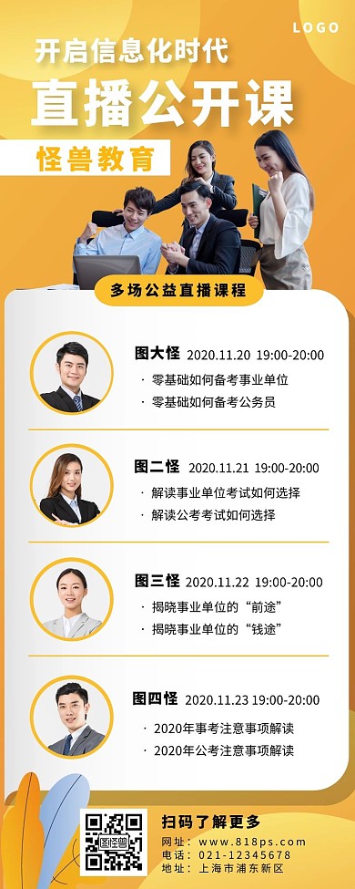 直播课程长图多人黄色简约人物
