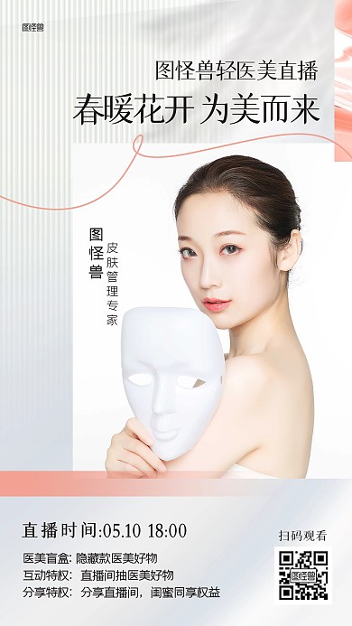 轻医美美容护肤直播ins风海报