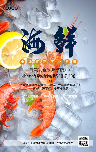 海鲜宣传手机海报