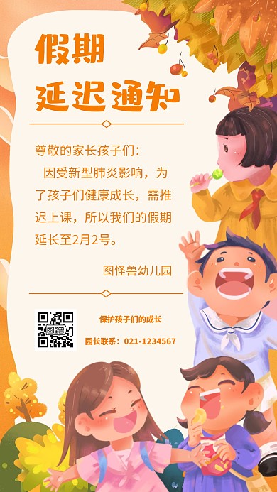 可爱卡通幼儿园假期延长通知手机海报