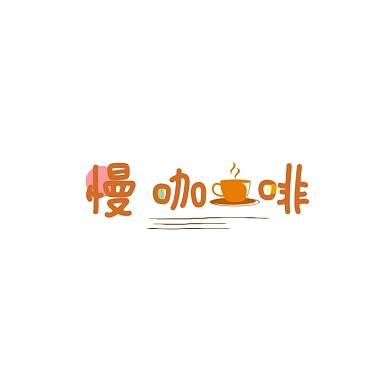 可爱咖啡厅文字logo