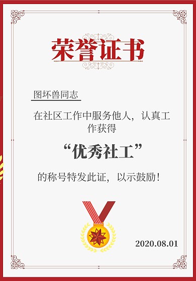社工荣誉证书