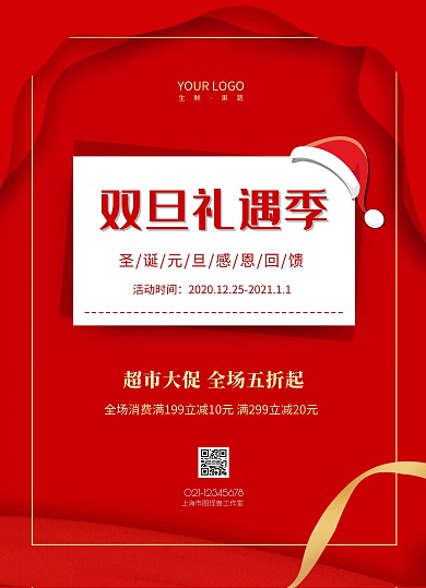 双旦礼遇季超市促销宣传单
