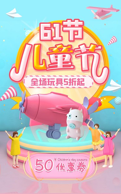 电商六一儿童节玩具促销竖版海报