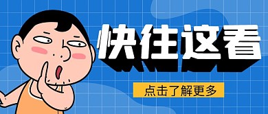 引人注目大字公众号封面蓝色简约公众号首图