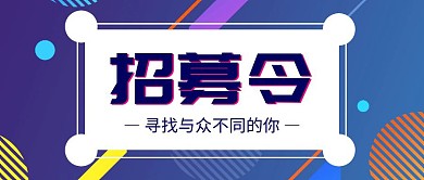 招募令寻找与众不同的你扁平化公众号封面