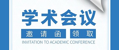 学术会议邀请函蓝色简约公众号封面首图