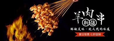 新疆羊肉轮播图食品美食羊肉串全屏横版