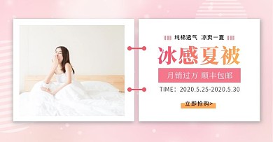 粉色夏季上新促销被子简约电商横版海报