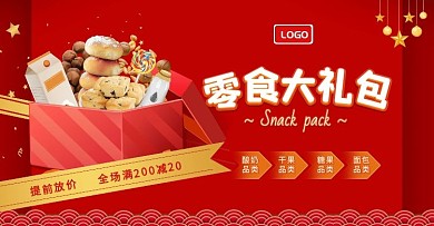 零食大礼包多种品类提前放价满减海报